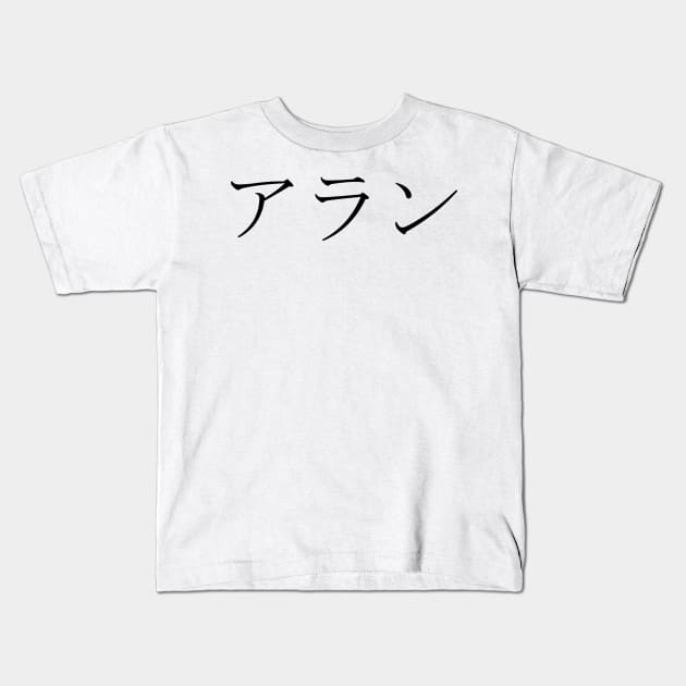ALAN IN JAPANESE Kids T-Shirt by KUMI